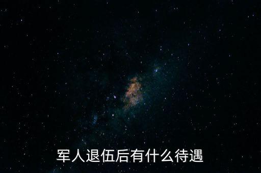 軍官退役后怎么處理,退役軍人一次性就業安置退役黃金