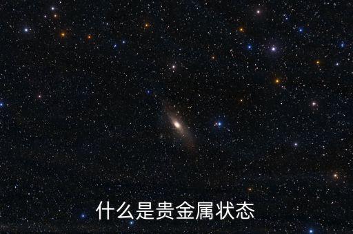 什么是貴金屬狀態