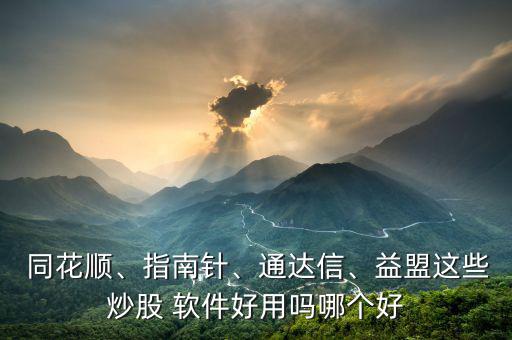 同花順大戰略軟件怎么樣,同花順戰略失誤導致軟件市場份額下滑