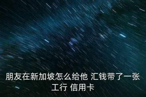 怎么網他人信用卡里匯錢,花生樹信用卡怎么辦?一文看懂