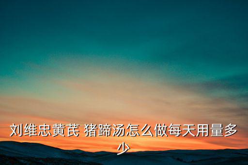 豬蹄廳長是怎么回事,甘肅衛生廳長劉維忠被網民贊為豬蹄廳長