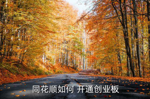  同花順如何 開通創業板