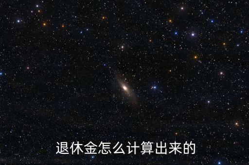 退休領取養老金怎么算,養老保險怎么算?