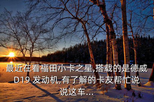 d19發動機怎么樣,云內德威系列發動機技術更先進省油又環保
