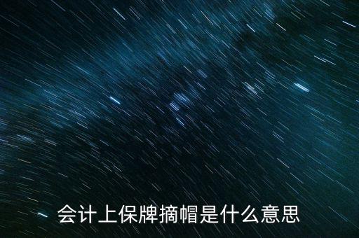 會計(jì)上保牌摘帽是什么意思