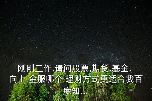 向上金服理財怎么樣,關于黑貓的投訴，上金服回應