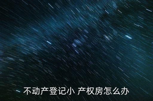 怎么不提小產權了,法律分析:小房間產權將無法辦理登記手續