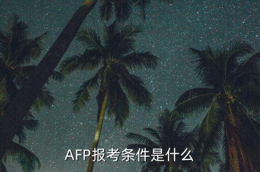 cfp怎么考,首次在金庫網完成在線畢業獲得考試資格