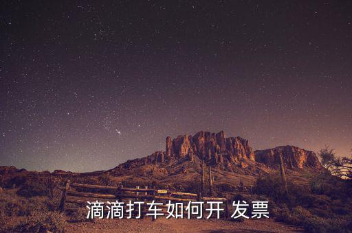 滴滴快車發票怎么申請,滴滴發票在哪里?