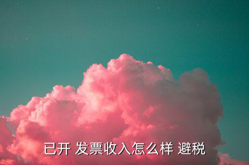 工資發票報銷怎么避稅,納稅期限只能延期不能避稅