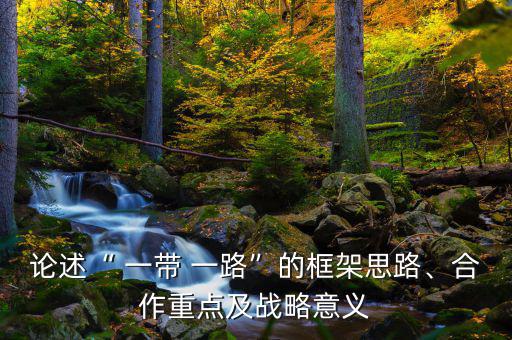一帶一路商業鏈怎么找,一帶一路是供應鏈全球化趨勢下必然結果
