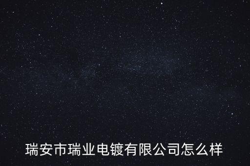 上海瑞業投資怎么樣,開封瑞業置業有限公司為企業法人樓干