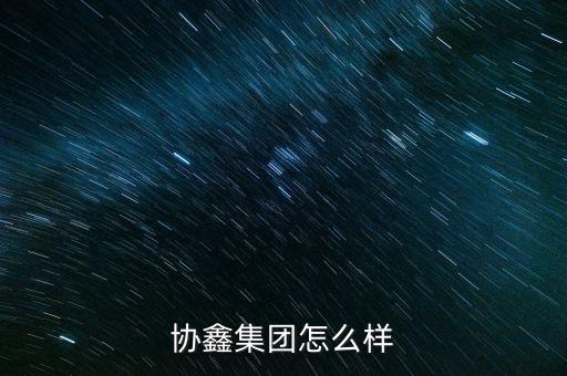 協鑫集團怎么樣