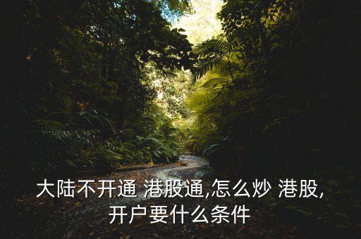 怎么妙港股,港股開業條件:綁定平安銀行借記卡即可操作股股