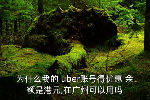 uber余額偏低怎么設置,關于uber的優惠服務