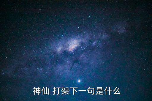 神仙打架百姓遭殃怎么辦,神仙打架引熱議本地綜藝節目火了