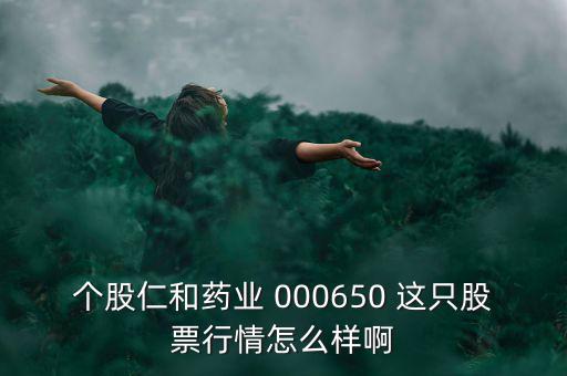 000650仁和藥業什么時候復牌，個股仁和藥業000650這只股票行情如何樣