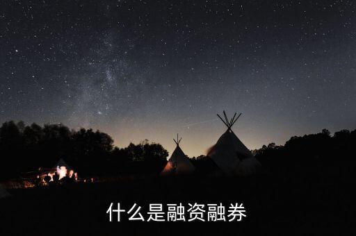 什么叫融資融券，股票里融資融券是什么意思