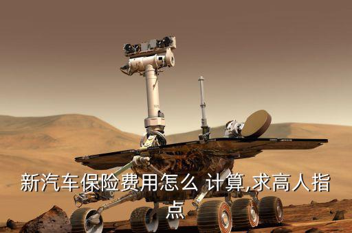 新車保險怎么計(jì)算,車損險和三者險是車輛保險的基礎(chǔ)險種