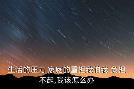 家庭負擔重怎么辦,為了緩解學費負擔不要因為錢而放棄學業