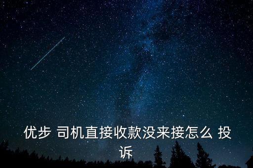 優步怎么投訴司機,沒用過優步怎么用?