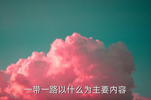 什么是一帶一路，一帶一路指什么意思