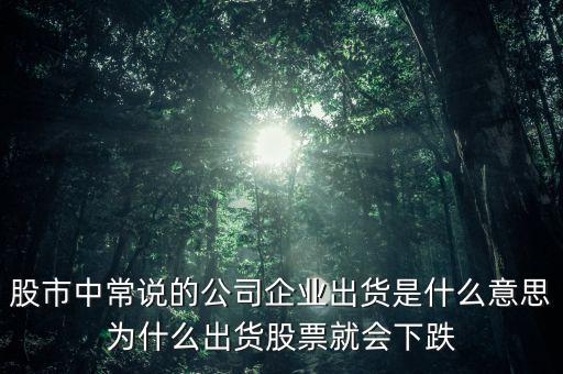 股票出貨是什么意思，股票出貨是什么意思