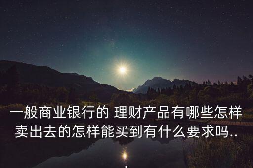 理財(cái)產(chǎn)品怎么賣(mài),理財(cái)在線｜羅清全】理財(cái)新規(guī)