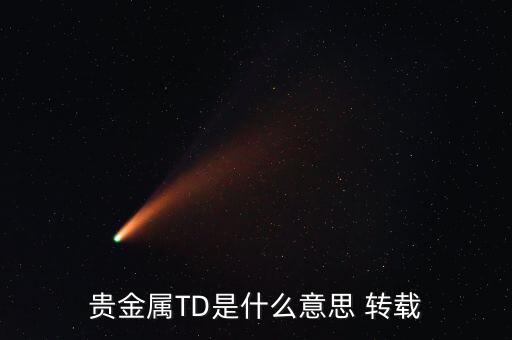 什么是貴金屬資金量，什么是貴金屬狀態