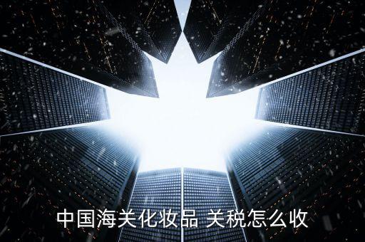 聚美優品關稅怎么收,關稅政策是否正確?