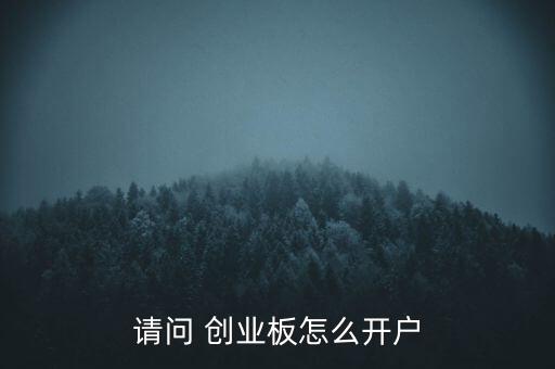 請問 創業板怎么開戶