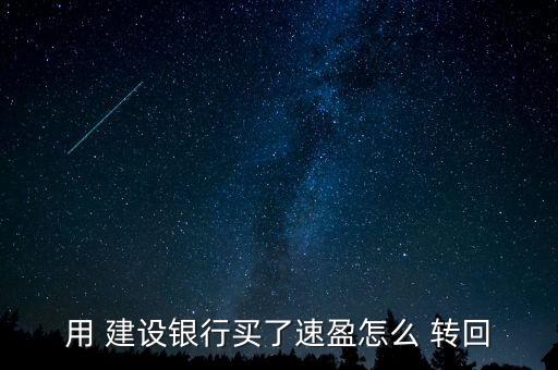 建設銀行基金怎么轉回,如何在建設銀行網購基金贖回?方法如下
