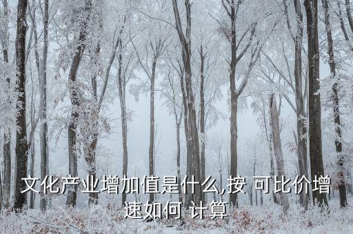 可比價怎么計算,北京市去年文化產業增加值為現價數據