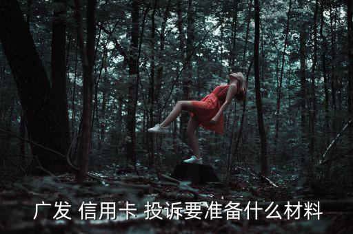 怎么投訴廣發信用卡