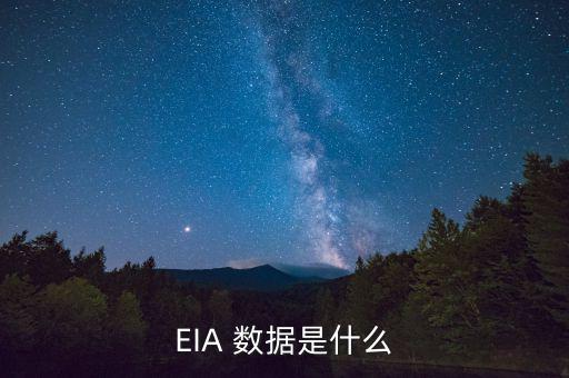 eia數據怎么看,國際原油價格每周發布一次庫存變化數據
