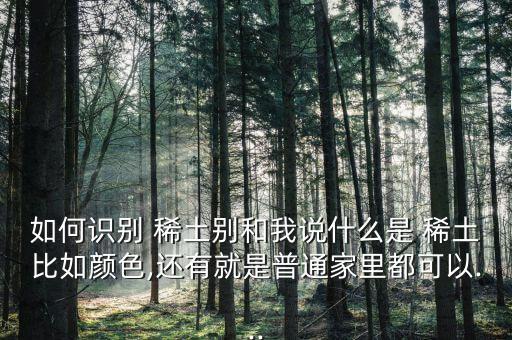 怎么知道含不含稀土,稀土有工業維生素之稱