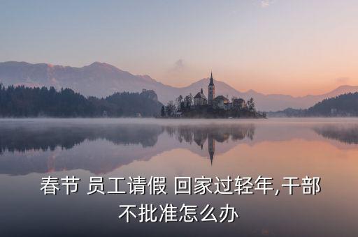 春節員工很早回家怎么辦,萬能會員網春節套餐供選擇禮品可兌換