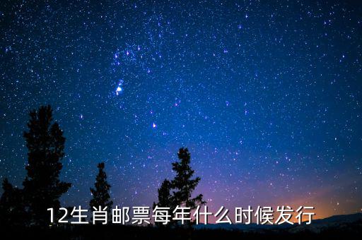 12生肖郵票每年什么時候發行