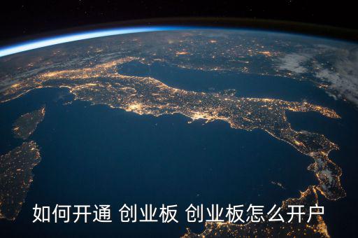 萬聯怎么申請創業板
