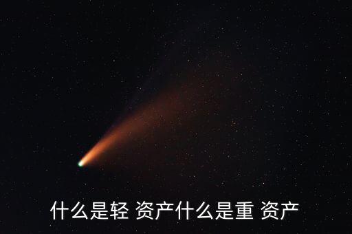 輕資產公司怎么運營,輕資產運營是一種價值驅動資本戰略
