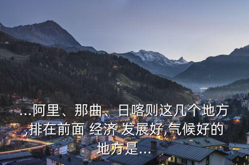 拉薩經濟發展怎么樣,中國浙江寧波-2發展高于拉薩專注發展