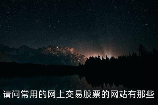 請問常用的網上交易股票的網站有那些