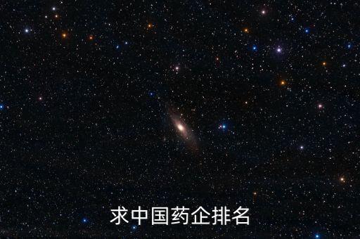 山東中怡藥業怎么樣,中國十大藥企名單出爐!