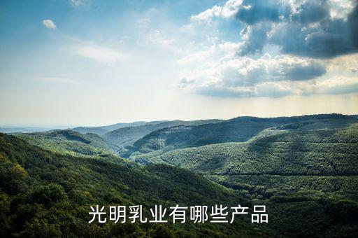光明乳業廠房做什么，成都光明乳業公司是個什么樣的公司