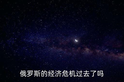 俄羅斯的經濟危機過去了嗎