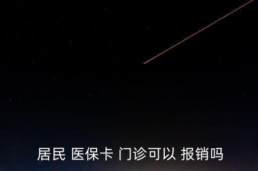  居民 醫保卡 門診可以 報銷嗎