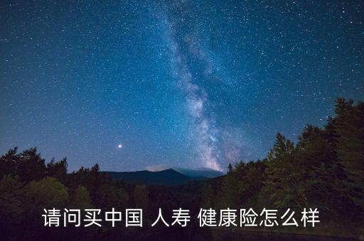 人壽的健康寶寶卡怎么樣,所謂萬能險不適合大多數人