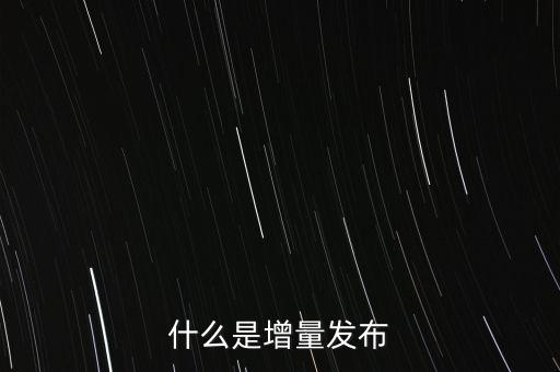 什么是增量發布