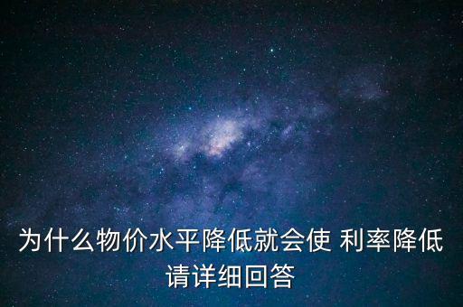 利率下降物價指數怎么變化,貨幣購買力不變時名義利率仍然存在