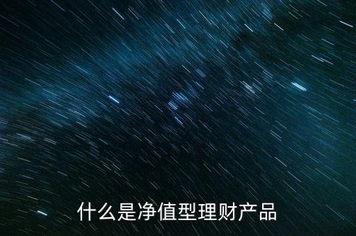 什么是凈值型理財產品